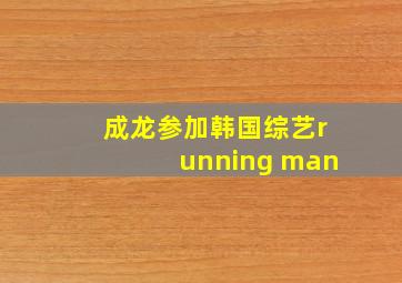 成龙参加韩国综艺running man